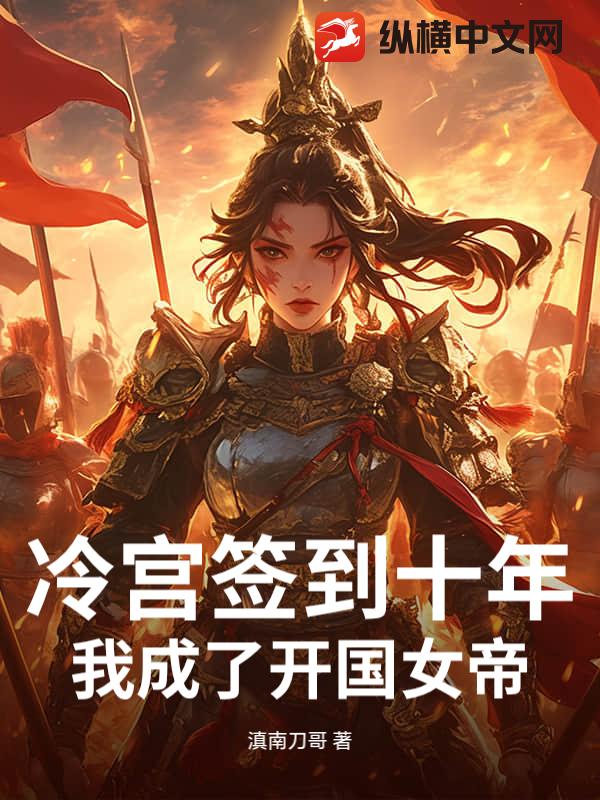 冷宫签到十年，我成了开国女帝